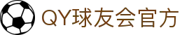 QY球友会-QY千亿球友会体育官方网站